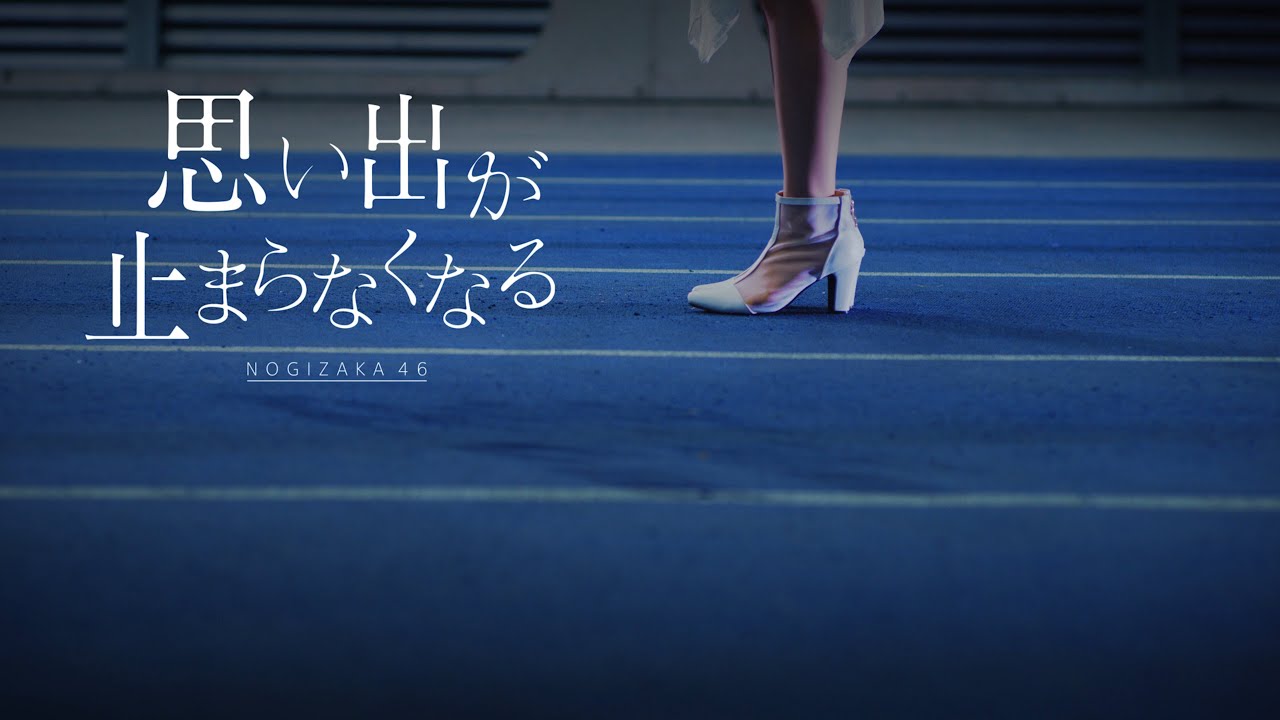 【動画】乃木坂46 アンダー楽曲「思い出が止まらなくなる」MV