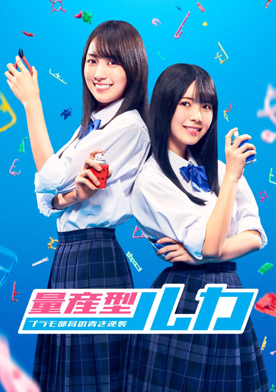 量産型ルカ -プラモ部員の青き逆襲- [Blu-ray][DVD]