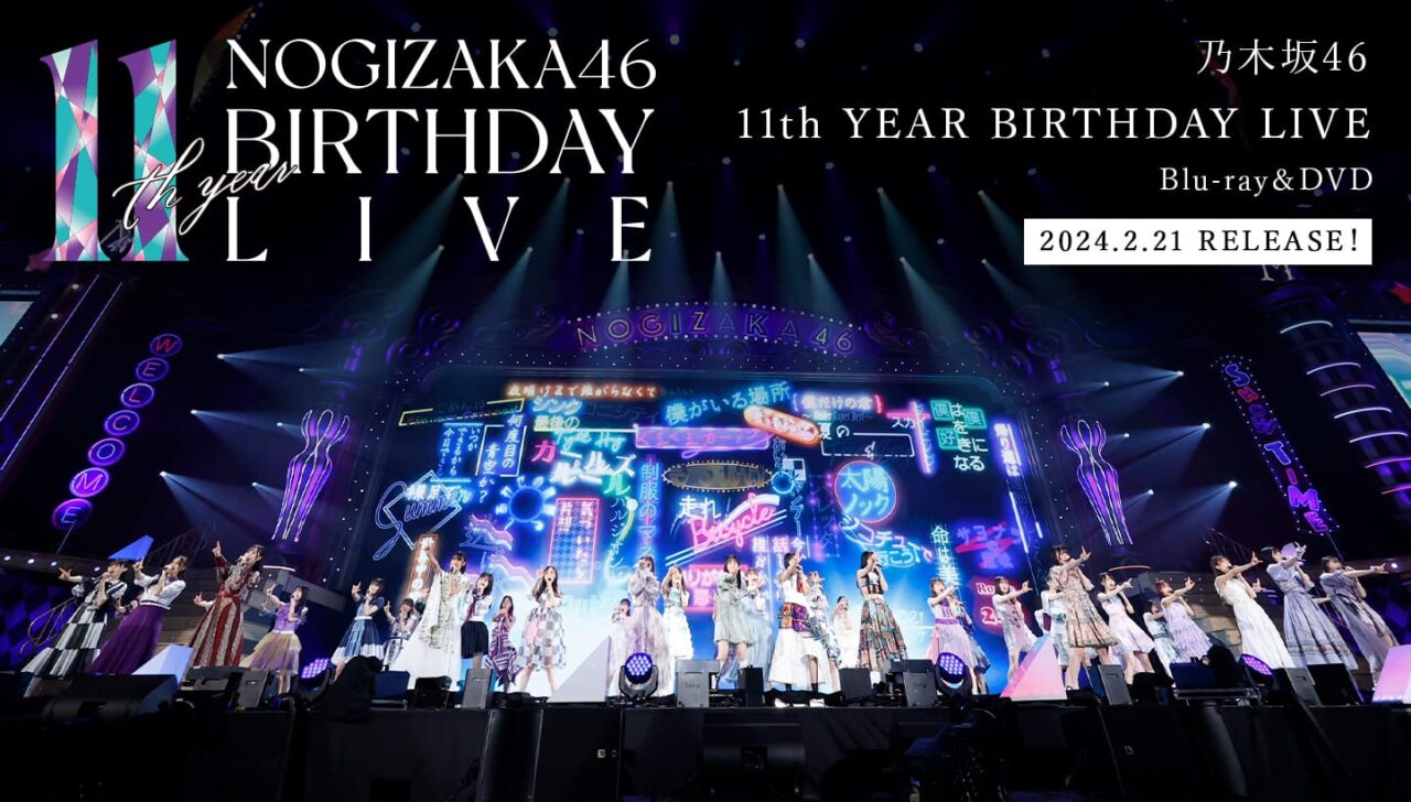 「乃木坂46 11th YEAR BIRTHDAY LIVE」Blu-ray＆DVD化！2/21発売決定！【予約開始】