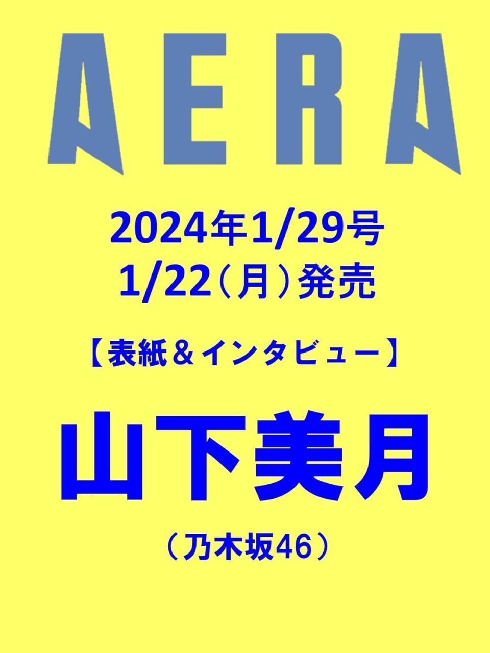 乃木坂46 山下美月、表紙＆インタビュー掲載！「AERA 2024年 1/29号」1/22発売！