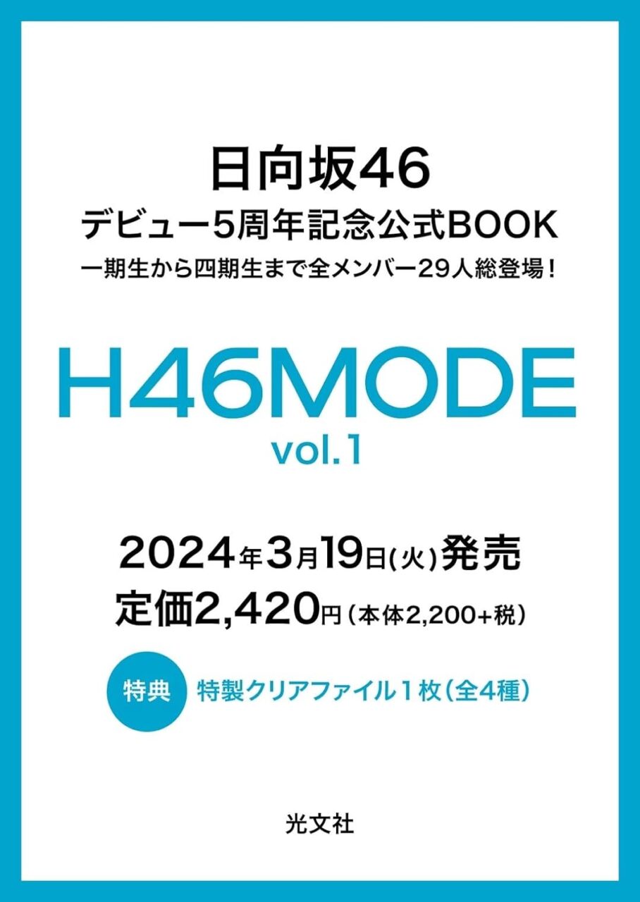 日向坂46 デビュー5周年記念公式BOOK「H46MODE vol.1」3/19発売決定！