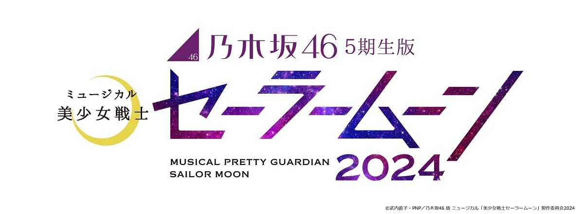 乃木坂46“5期生”版 ミュージカル「美少女戦士セーラームーン」2024 上演決定！