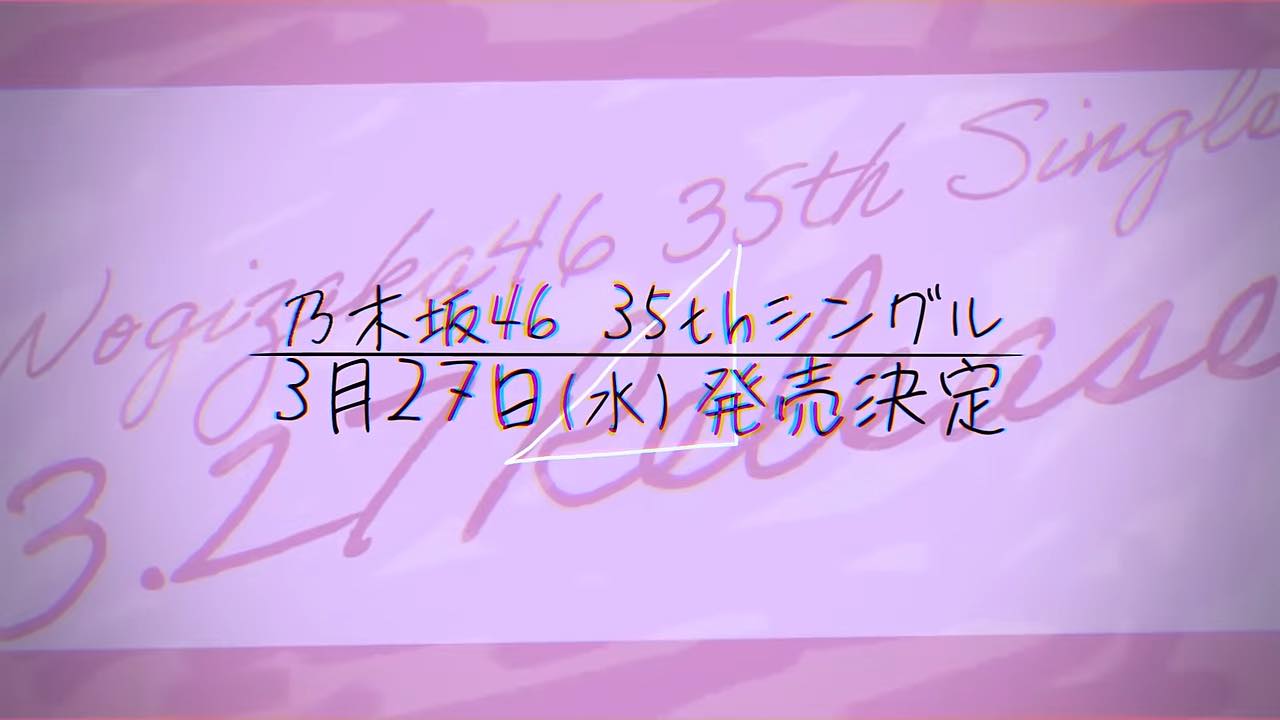 乃木坂46 35thシングル、3/27発売決定！