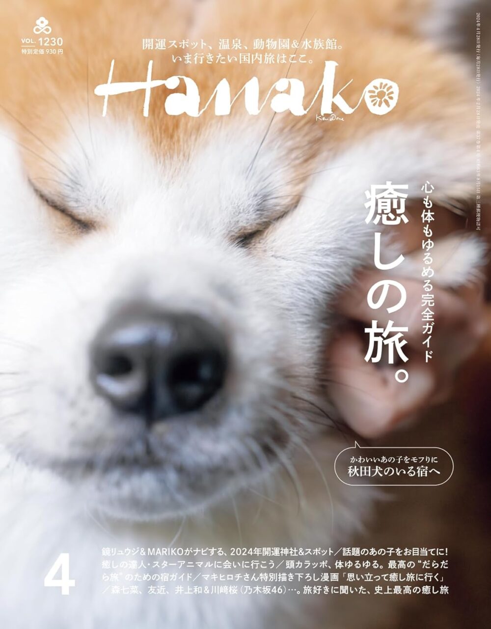 Hanako（ハナコ） 2024年 4月号 vol.1230