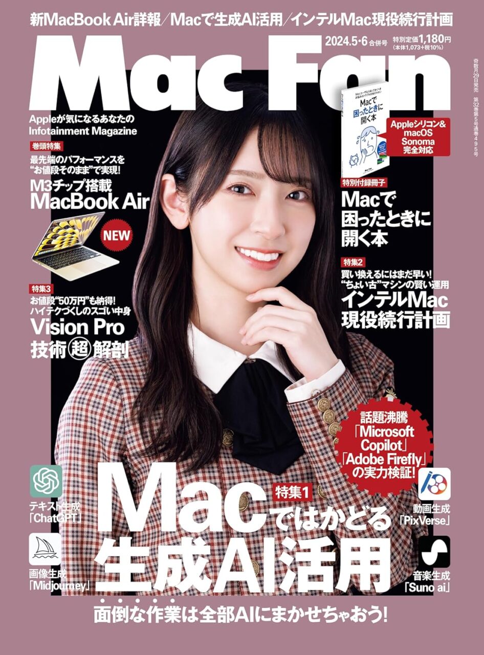 日向坂46 金村美玖が表紙に登場！「Mac Fan 2024年 5月・6月合併号」本日3/29発売！