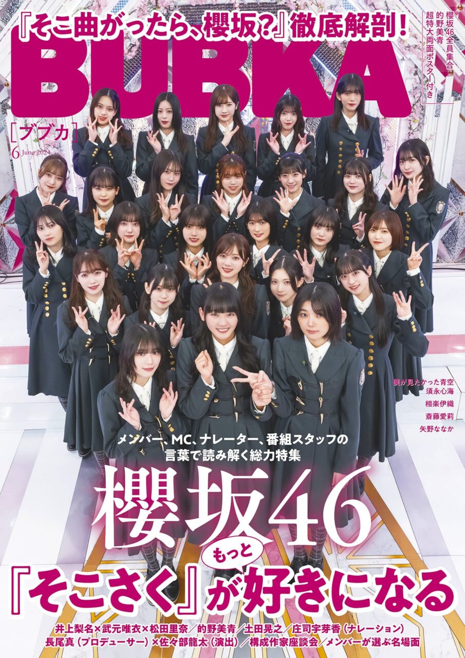 櫻坂46が表紙に登場！「そこ曲がったら、櫻坂？」総力特集！「BUBKA 2024年 6月号」本日4/30発売！
