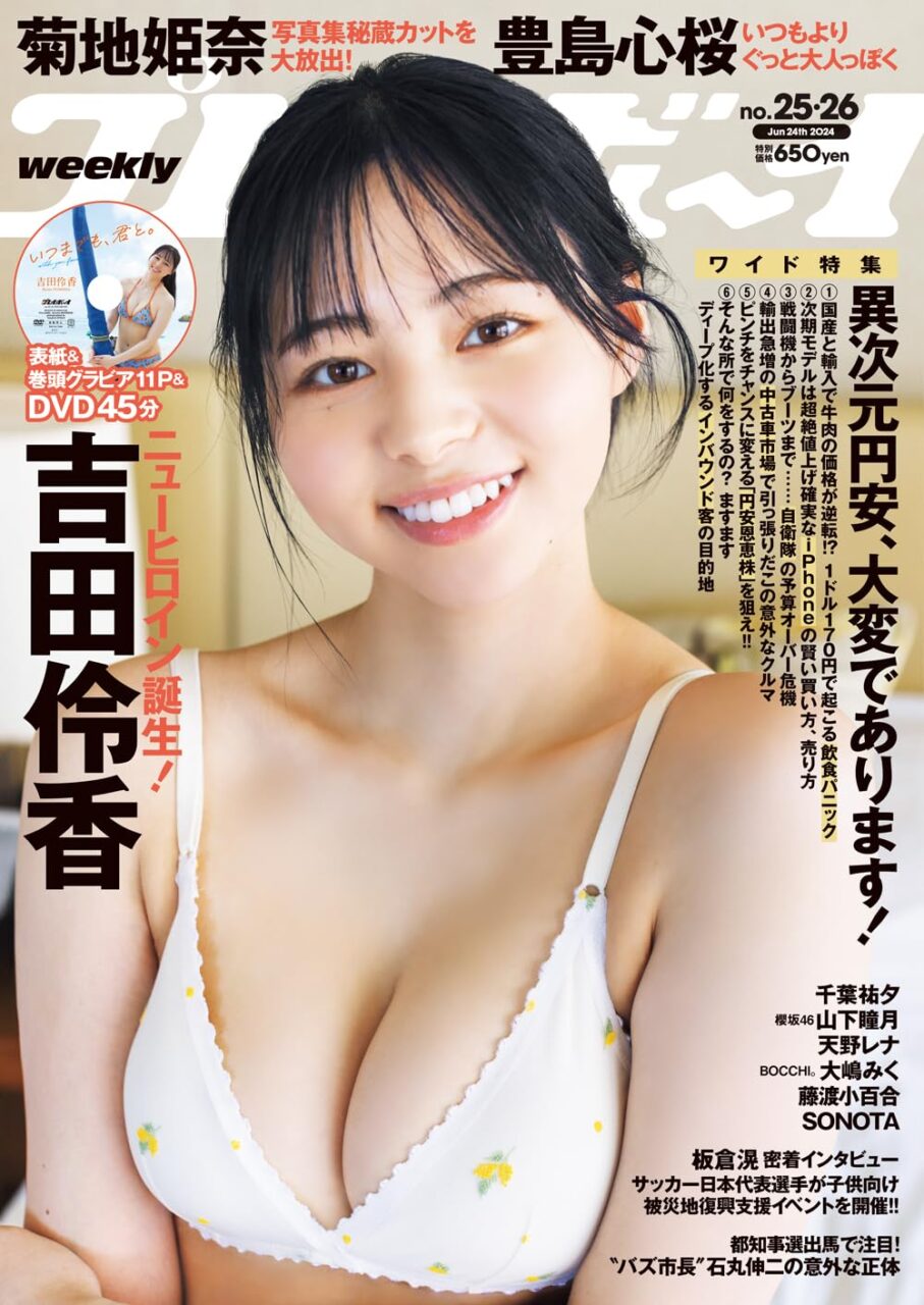 週刊プレイボーイ 2024年 No.25・26