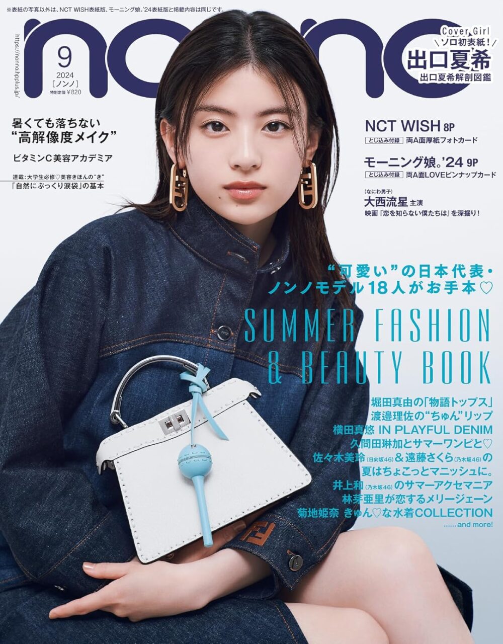 non-no 2024年 9月号