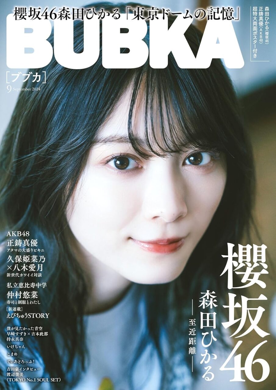 櫻坂46 森田ひかる、表紙＆巻頭グラビア！「BUBKA 2024年 9月号」本日7/31発売！