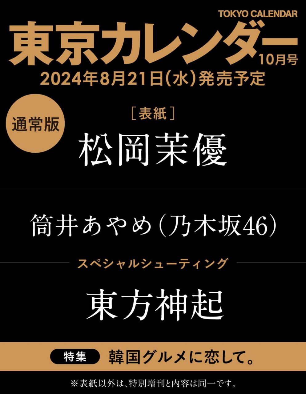 乃木坂46 筒井あやめが登場！「東京カレンダー 2024年 10月号」8/21発売！