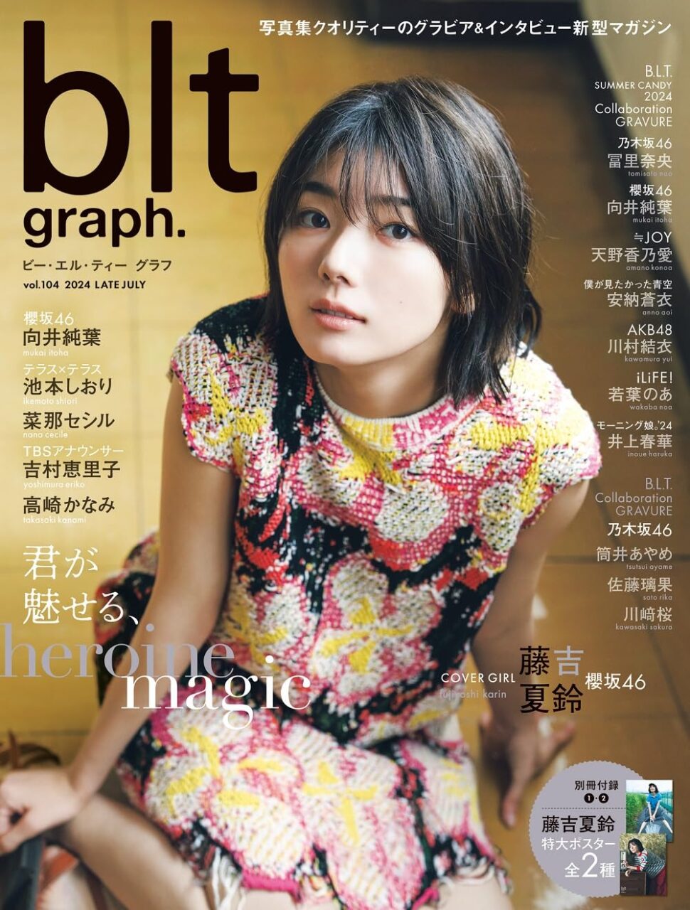 櫻坂46 藤吉夏鈴、表紙＆巻頭グラビア！向井純葉も登場！「blt graph. vol.104」本日7/31発売！