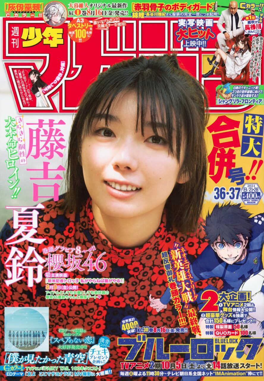 週刊少年マガジン 2024年 No.36・37