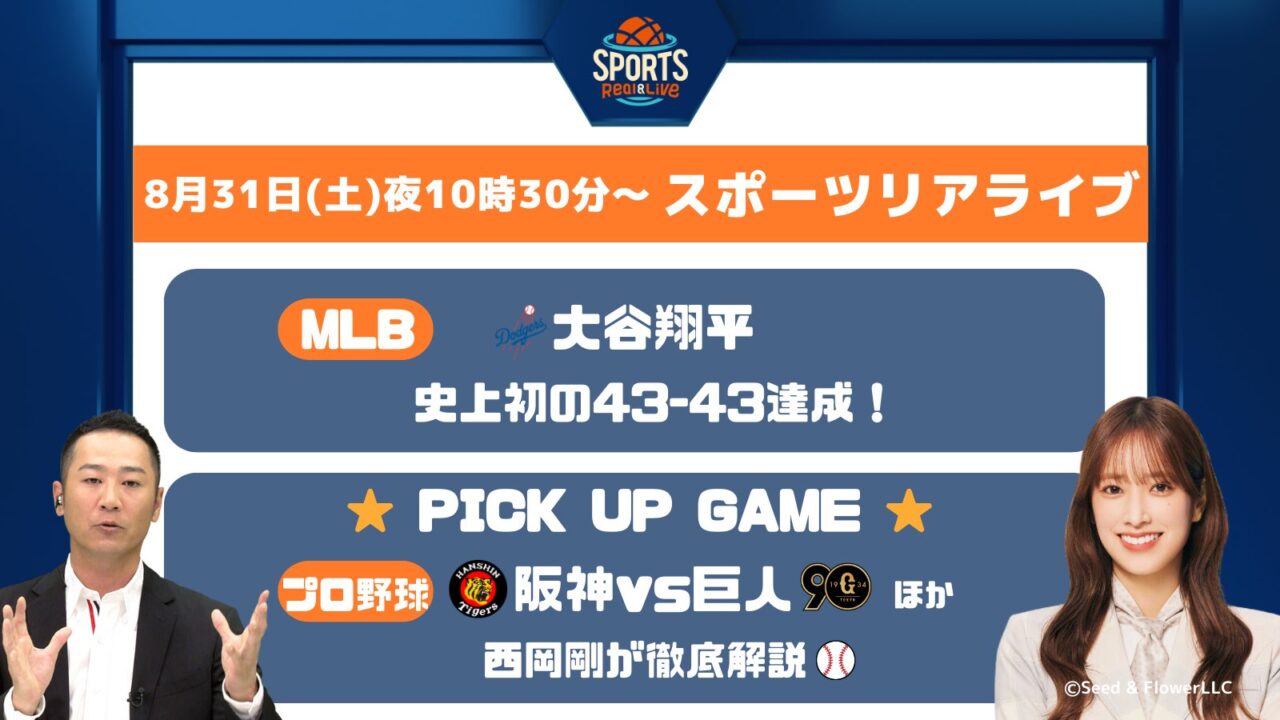 日向坂46 佐々木久美MC「スポーツ リアライブ」ドジャース大谷翔平がMLB史上初の43HR43盗塁達成！【2024.8.31 22:30〜 テレビ東京】