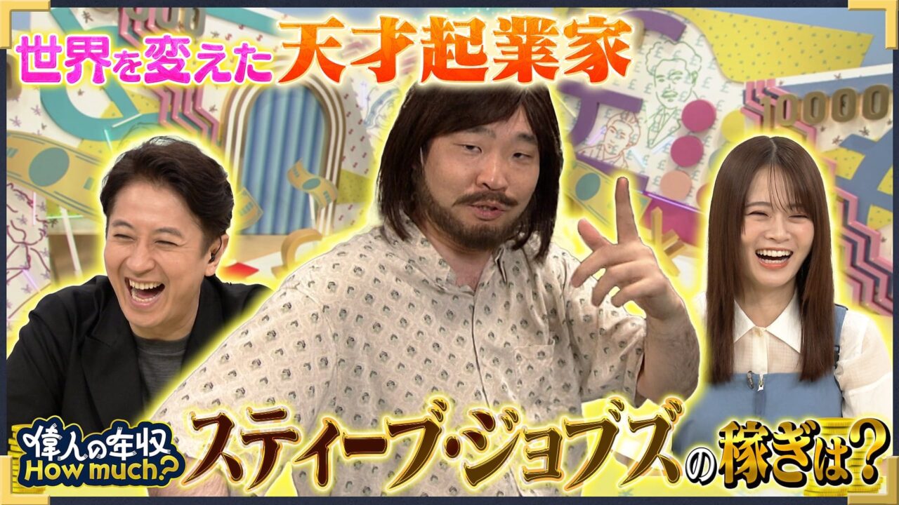 山崎怜奈MC「偉人の年収 How much？」起業家 スティーブ・ジョブズ（前編）【2024.9.2 19:30〜 NHK Eテレ】