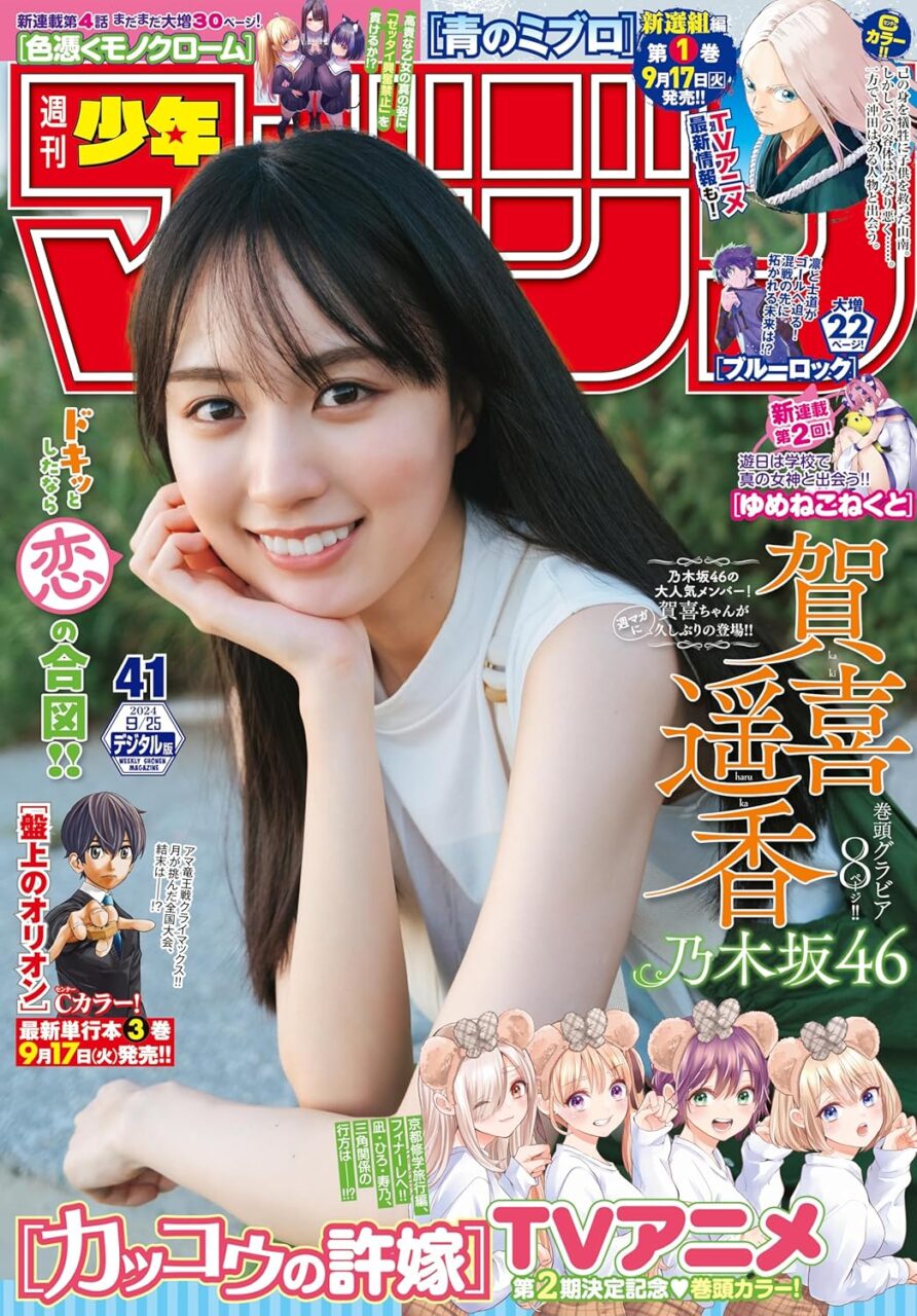 週刊少年マガジン 2024年 No.41