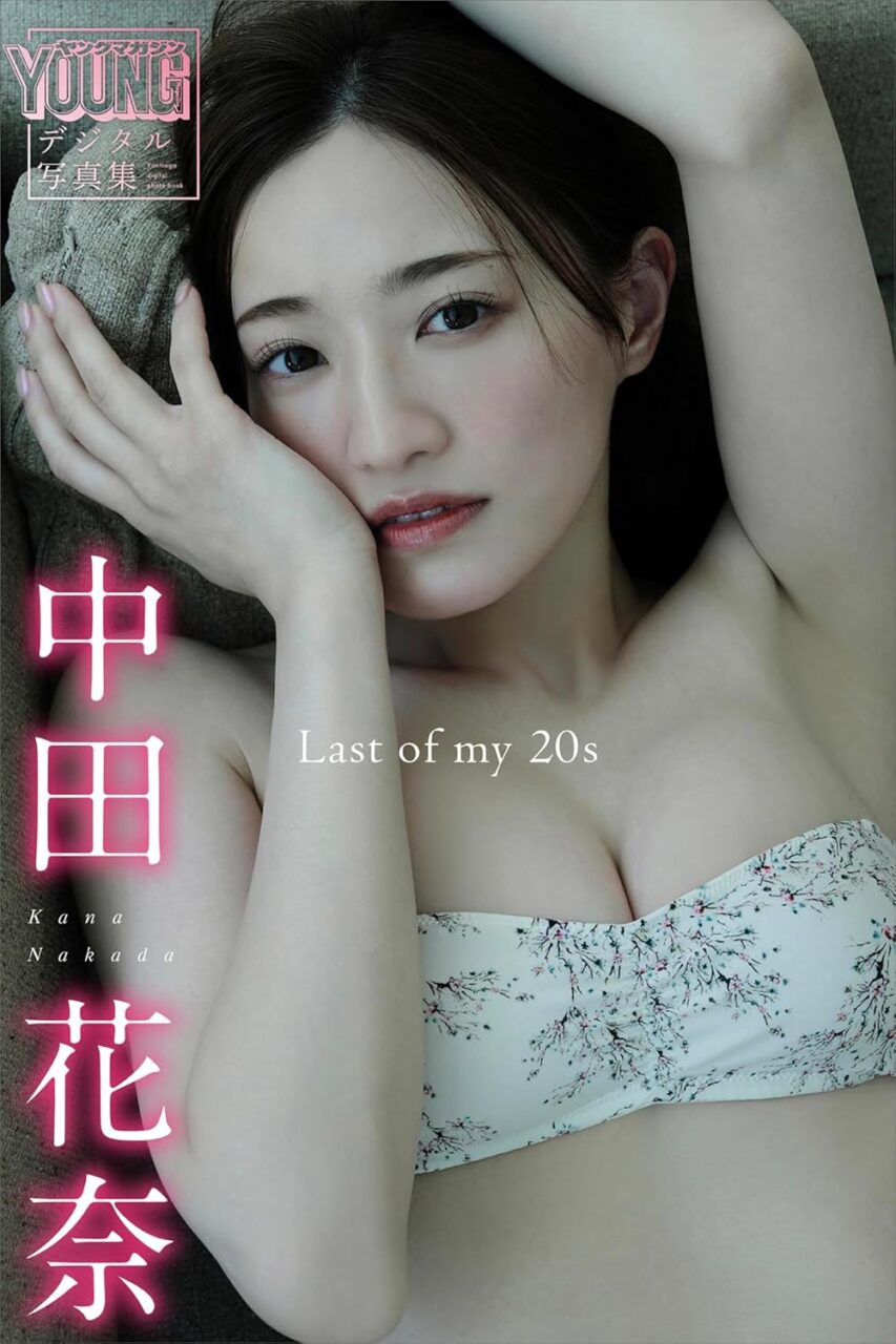 中田花奈 デジタル写真集「Last of my 20s」