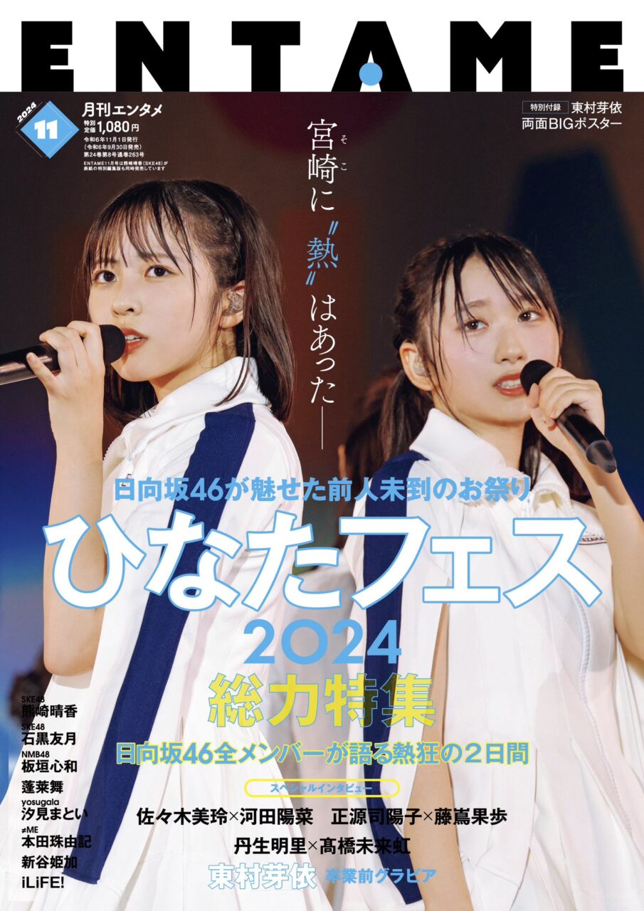 ENTAME 2024年 11月号