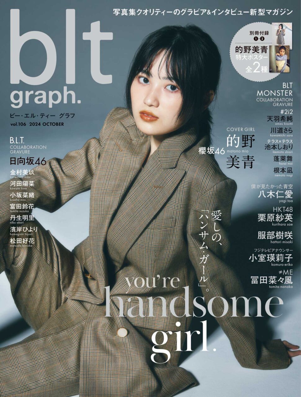 櫻坂46 的野美青、表紙＆巻頭グラビア！「blt graph. vol.106」10/16発売！