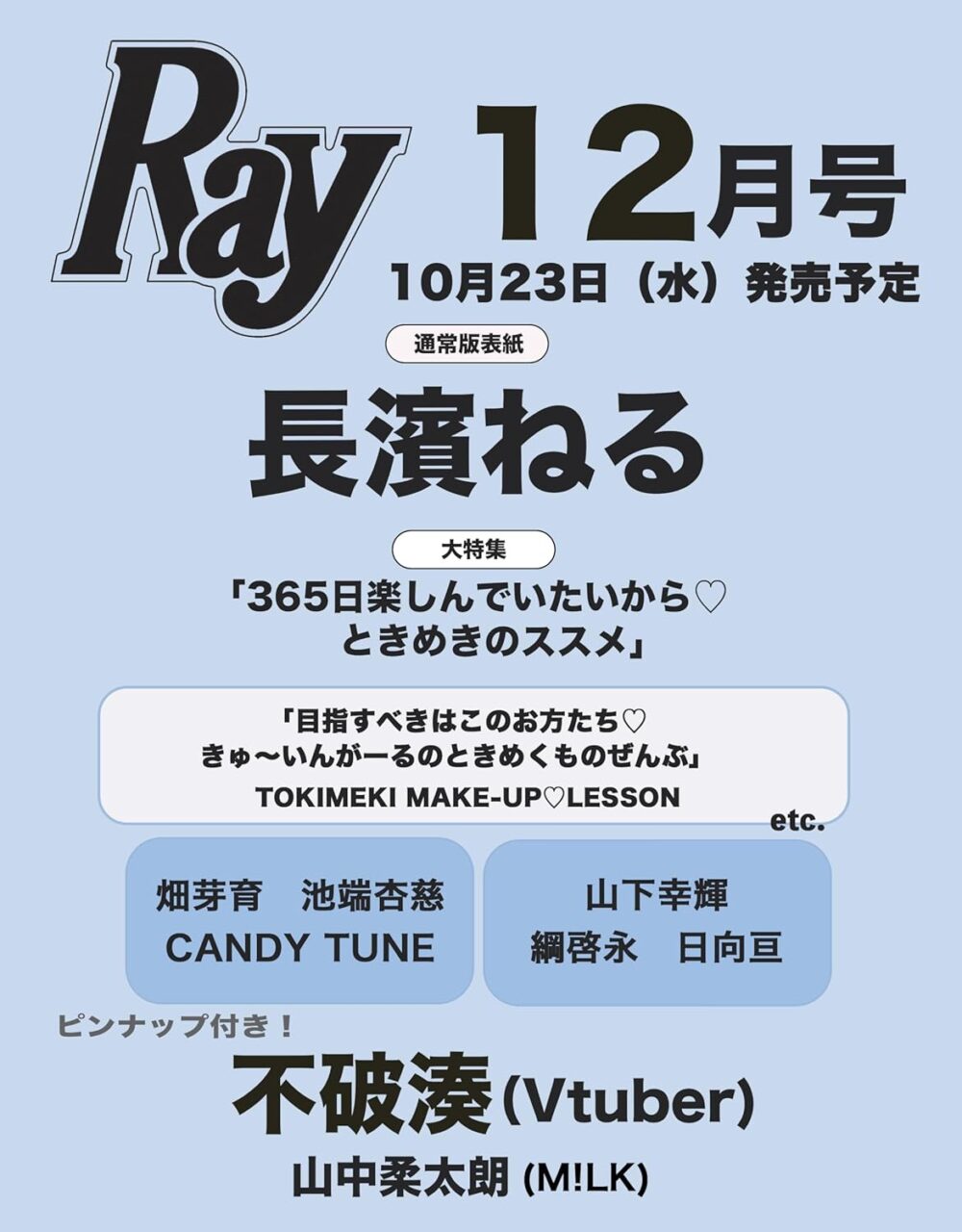 長濱ねるが表紙に登場！「Ray 2024年 12月号」10/23発売！