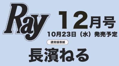 Ray 2024年 12月号