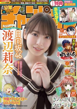 週刊少年チャンピオン 2024年 No.46