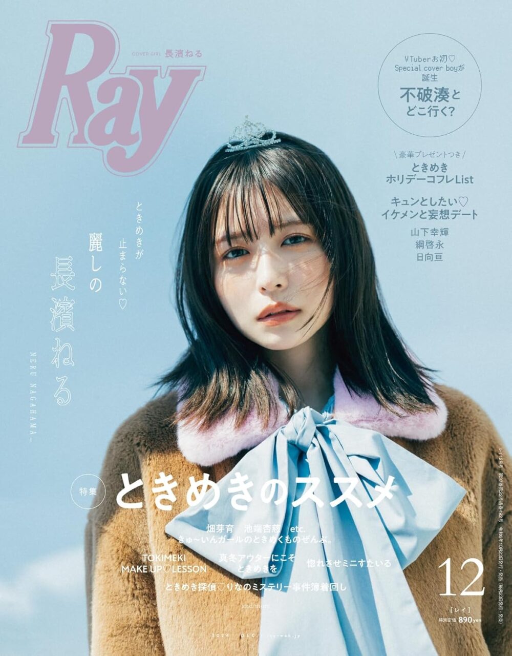 長濱ねるが表紙に登場！「Ray 2024年 12月号」10/23発売！