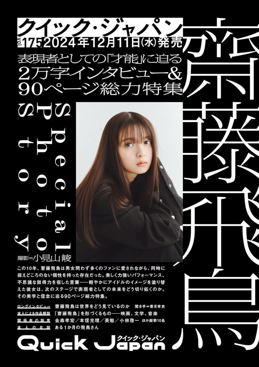 齋藤飛鳥、表紙＆2万字インタビュー＆90P総力特集！「クイック・ジャパン vol.175」12/11発売！