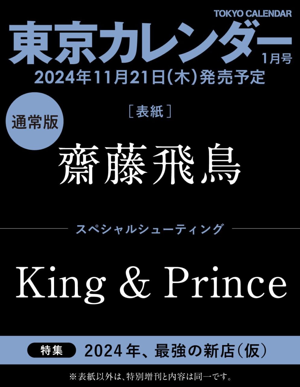 齋藤飛鳥が表紙に登場！「東京カレンダー 2025年 1月号」11/21発売！