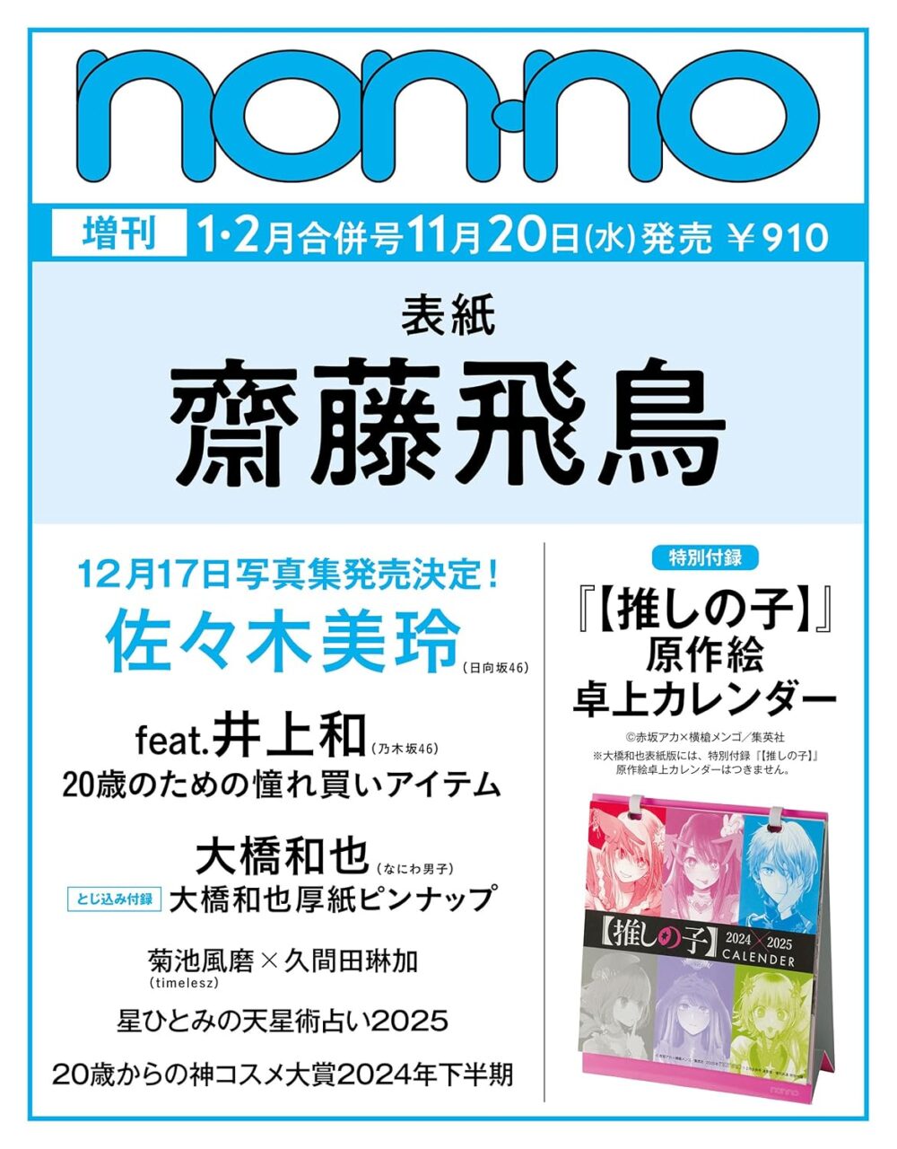 non-no 2025年 1・2月 合併号 増刊 齋藤飛鳥表紙版