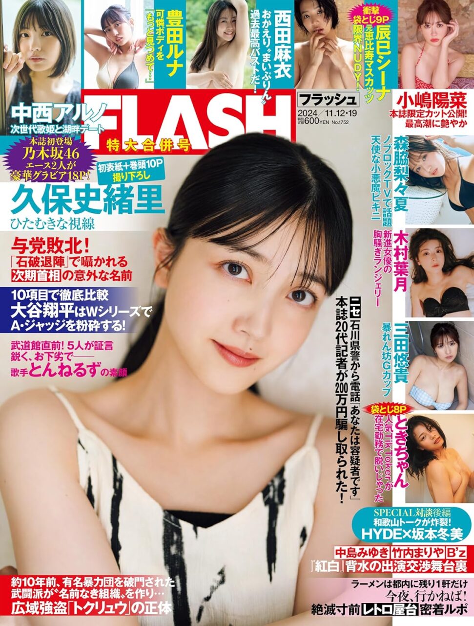 乃木坂46 久保史緒里、表紙＆巻頭グラビア！中西アルノのグラビアも！「週刊FLASH 11/12・19 合併号」本日10/29発売！