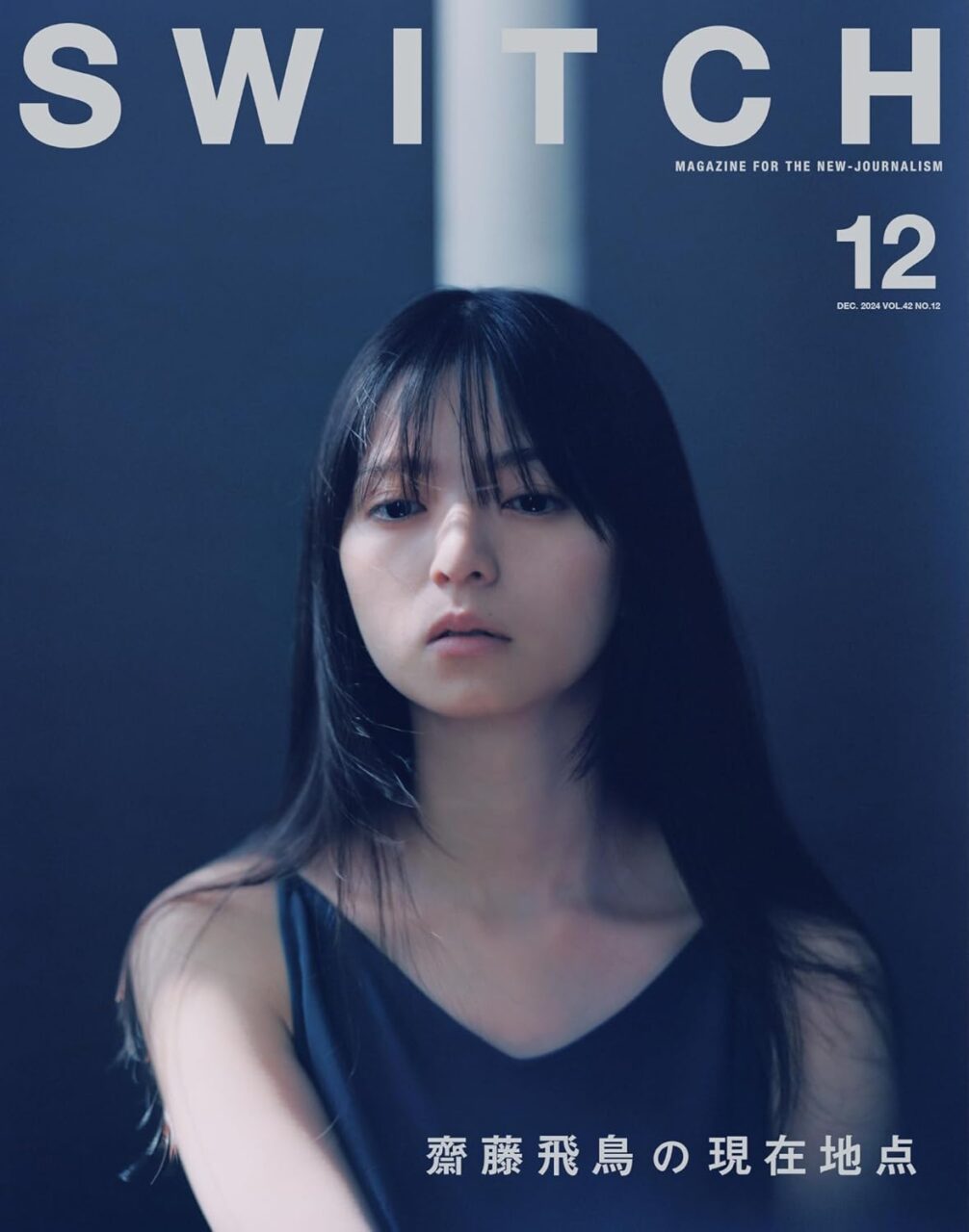 齋藤飛鳥、表紙＆一大特集“齋藤飛鳥の現在地点”「SWITCH Vol.42 No.12」11/20発売！