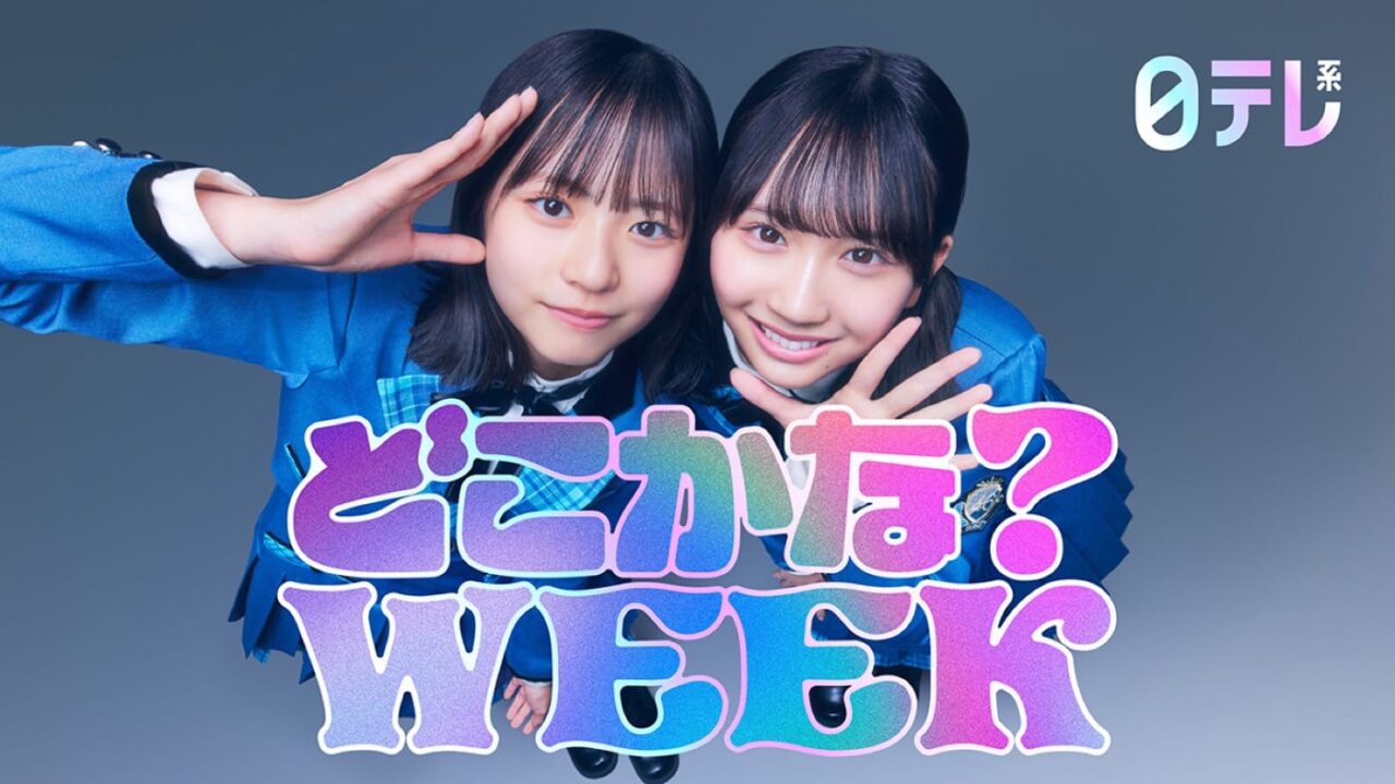 日向坂46が「日テレ系どこかな？WEEK」パーソナリティーに就任！正源司陽子・藤嶌果歩がメインビジュアルに登場！