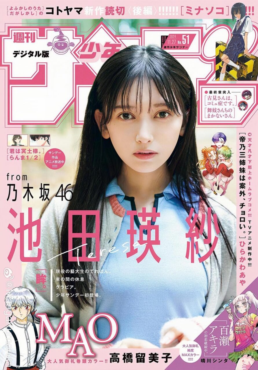 乃木坂46 池田瑛紗、表紙＆巻頭グラビア！「週刊少年サンデー 2024年 No.51」11/13発売！