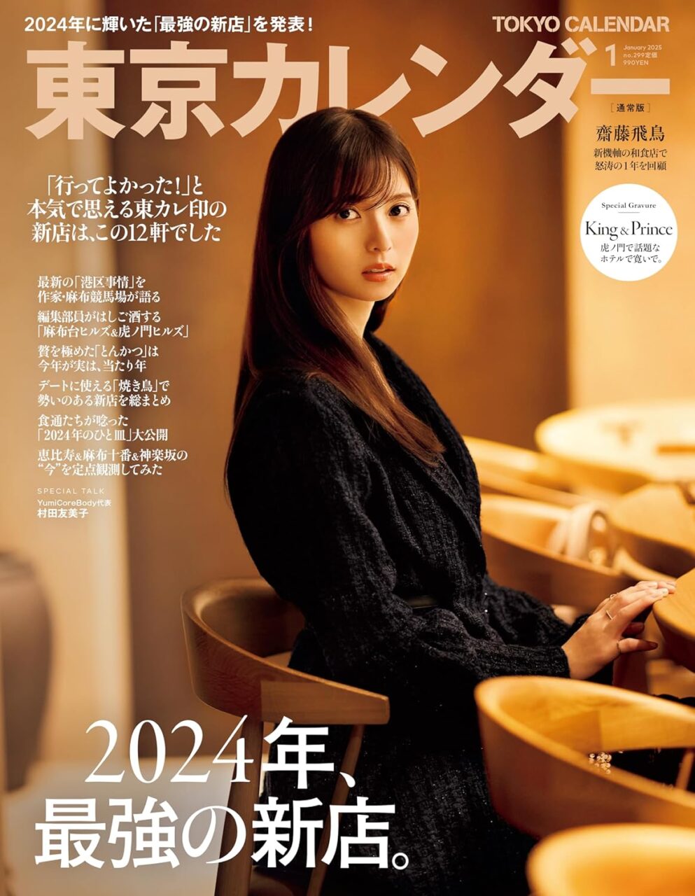 齋藤飛鳥が表紙に登場！「東京カレンダー 2025年 1月号」11/21発売！