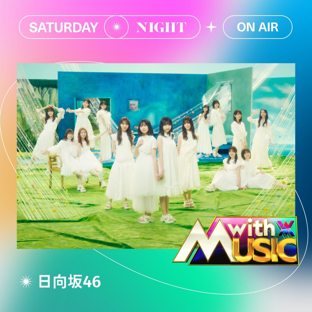 日向坂46が「with MUSIC 2時間SP」に出演！「ドレミソラシド」を披露！【2024.11.16 19:00〜 日本テレビ】