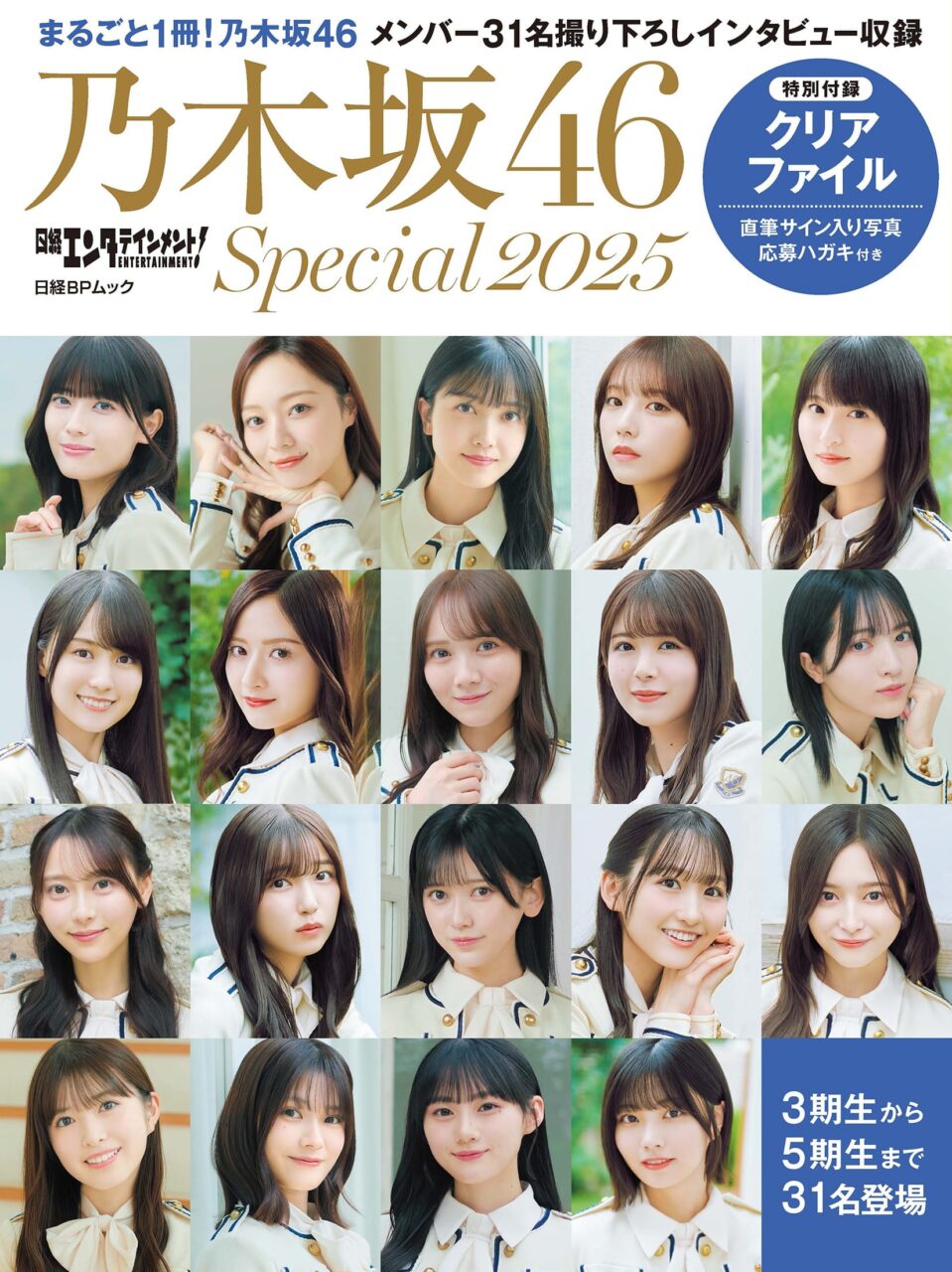 まるごと1冊！乃木坂46「日経エンタテインメント！ 乃木坂46 Special 2025」12/23発売！