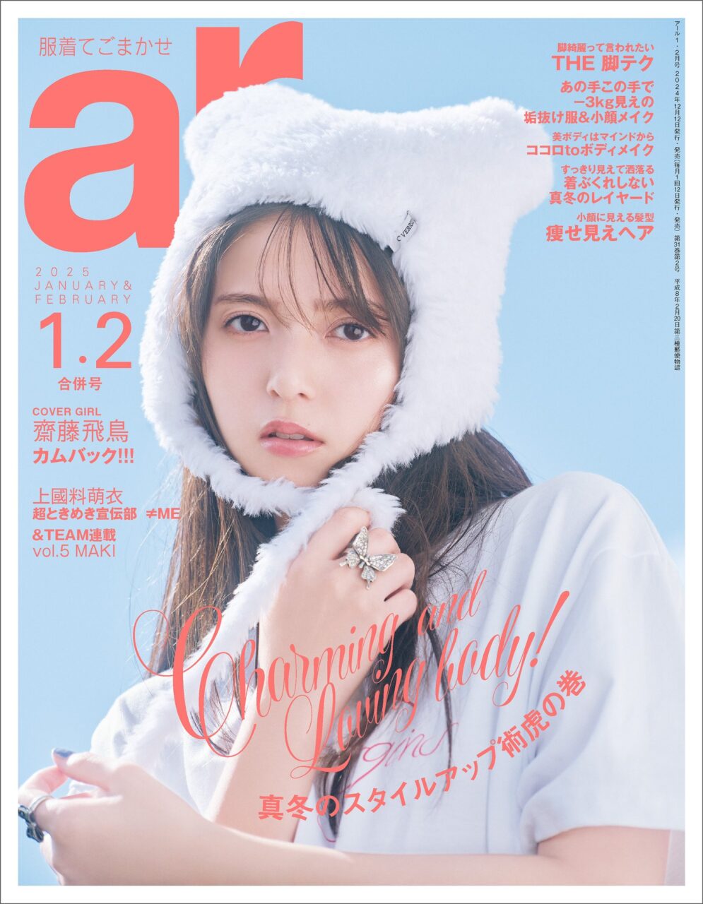 齋藤飛鳥が表紙に登場！「ar 2025年 1・2月 合併号」本日12/12発売！