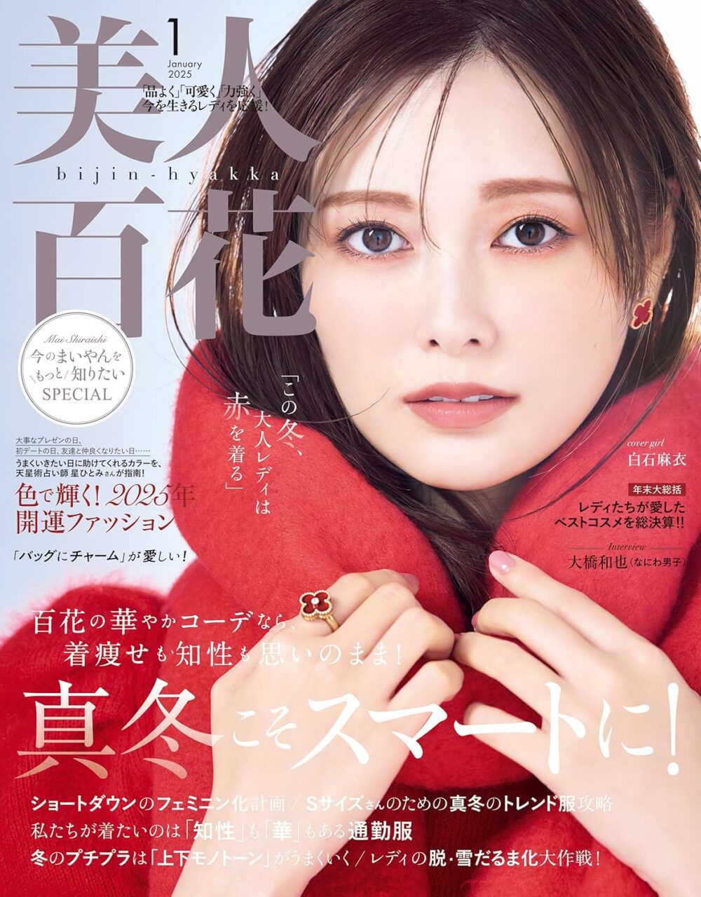 美人百花 2025年 1月号