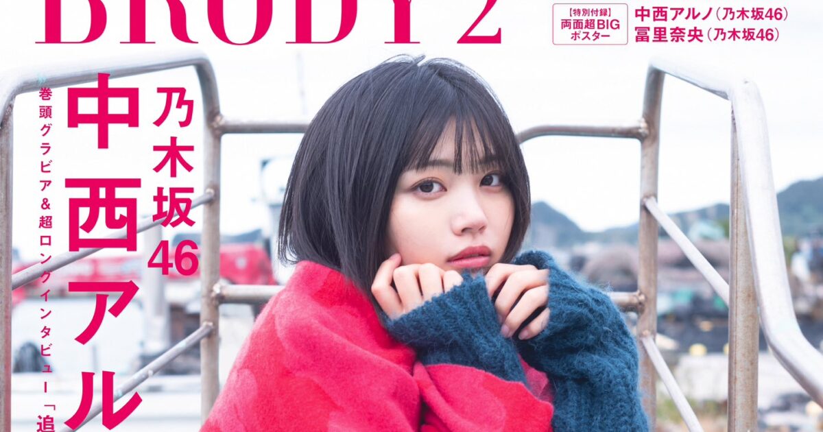 乃木坂46 中西アルノ、表紙＆巻頭グラビア！「BRODY 2025年 2月号」12/23発売！ – 坂道46LOVER