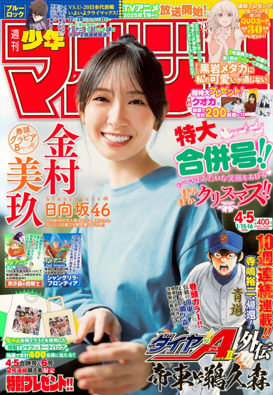 日向坂46 金村美玖、表紙＆巻頭グラビア！「週刊少年マガジン 2025年 No.4・5」12/25発売！