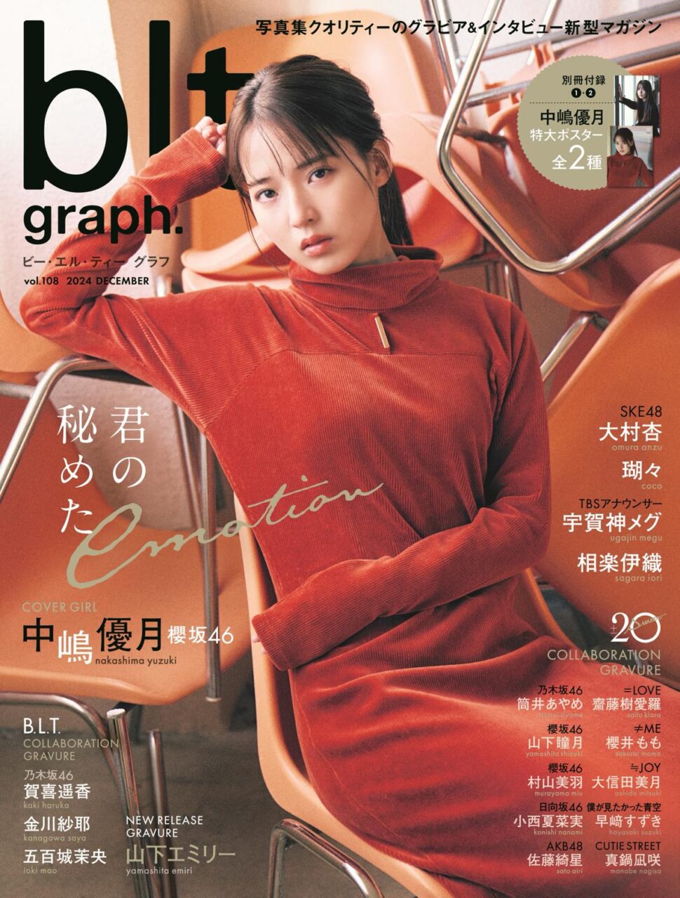 櫻坂46 中嶋優月、表紙＆巻頭グラビア！20±SWEET先行カットも！「blt graph. vol.108」12/26発売！