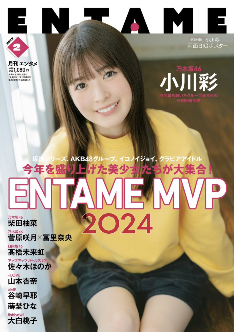 乃木坂46 小川彩、表紙＆巻頭グラビア！「ENTAME 2025年 2月号」12/27発売！