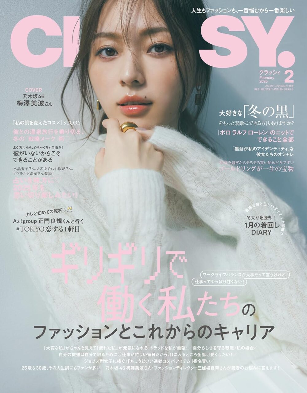 乃木坂46 梅澤美波が表紙に登場！「CLASSY. 2025年 2月号」12/26発売！