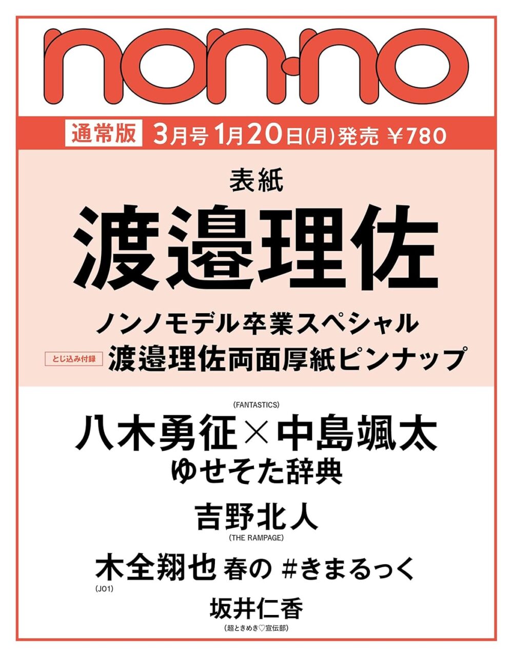 non-no 2025年 3月号