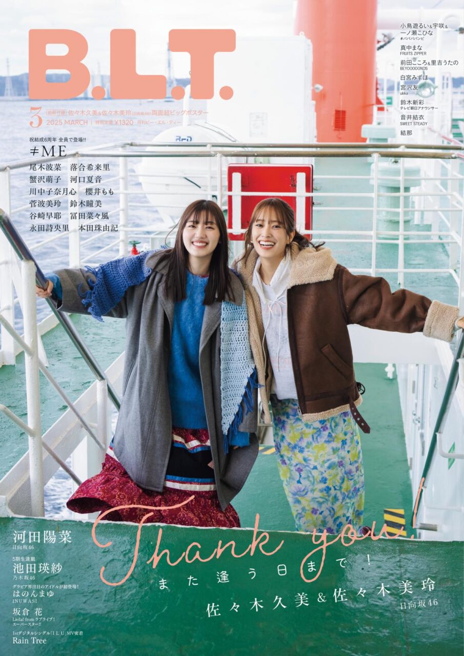 日向坂46 佐々木久美×佐々木美玲、表紙＆巻頭特集！「B.L.T. 2025年 3月号」1/28発売！