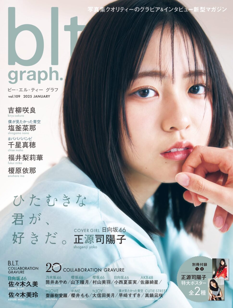 日向坂46 正源司陽子、表紙＆巻頭グラビア！「blt graph. vol.109」1/31発売！