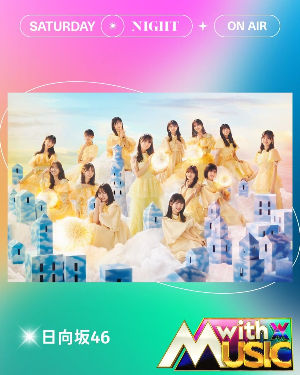 日向坂46が「with MUSIC 2時間SP」に出演！新曲「卒業写真だけが知ってる」を披露！【2025.2.1 19:00〜 日本テレビ】