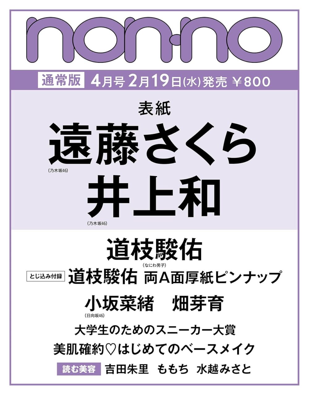 non-no 2025年 4月号