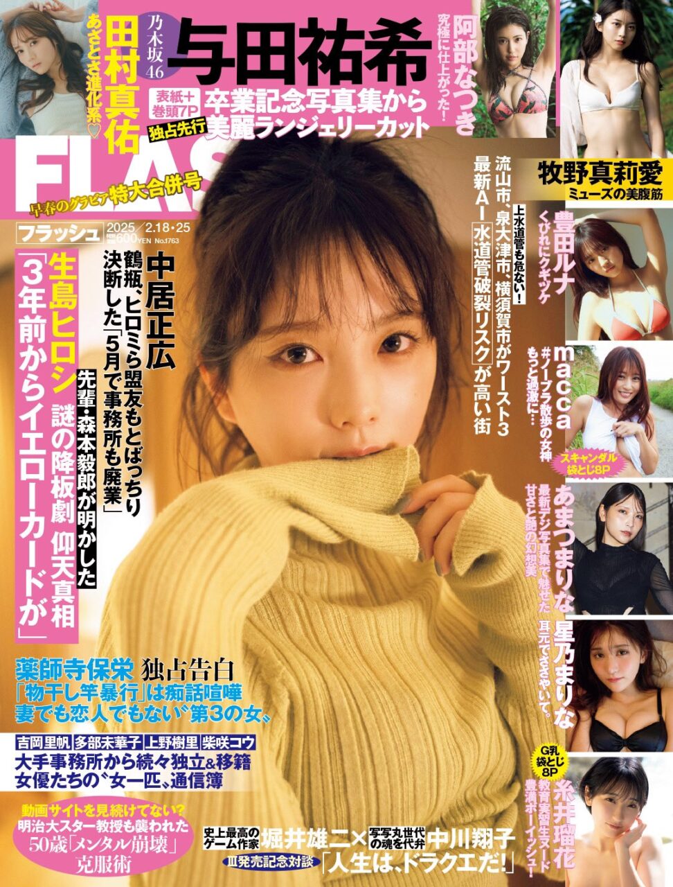 乃木坂46 与田祐希、表紙＆巻頭グラビア！田村真佑のグラビアも！「週刊FLASH 2025年 2/18・25 合併号」2/4発売！