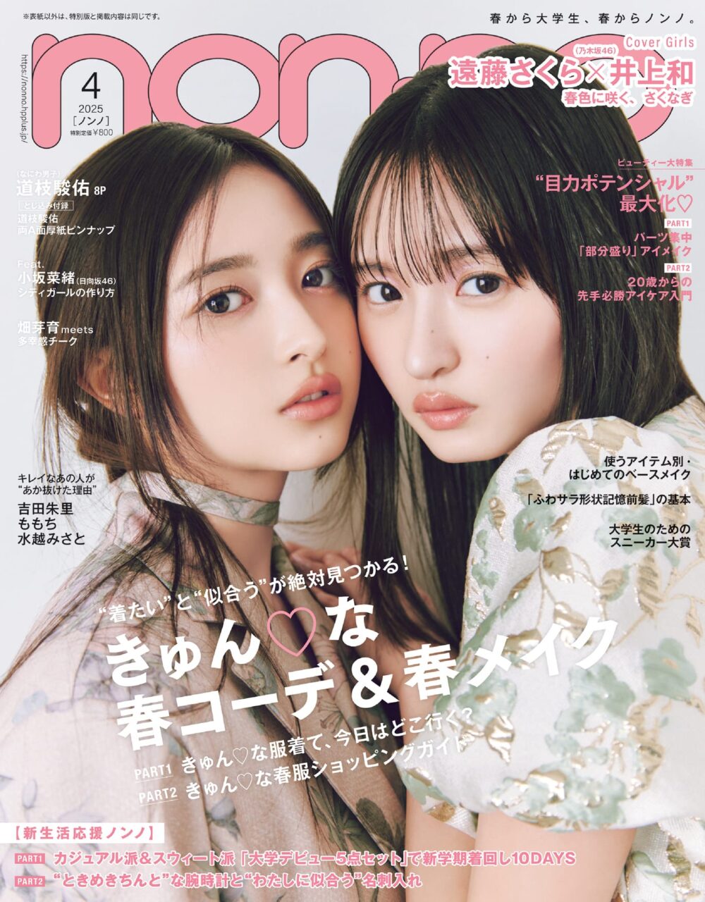 乃木坂46 遠藤さくら×井上和が表紙に登場！「non-no 2025年 4月号」2/19発売！